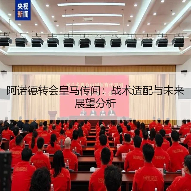 阿诺德转会皇马传闻：战术适配与未来展望分析