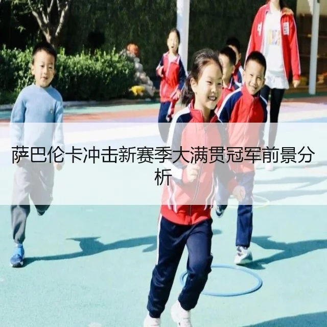 萨巴伦卡冲击新赛季大满贯冠军前景分析