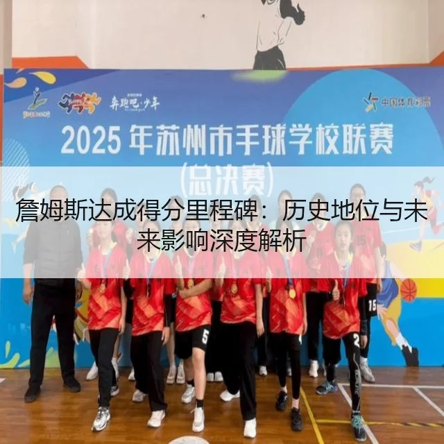詹姆斯达成得分里程碑:历史地位与未来影响深度解析